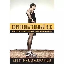 Соревновательный вес Как стать сухим для пика работоспособности (м) Фицджеральд