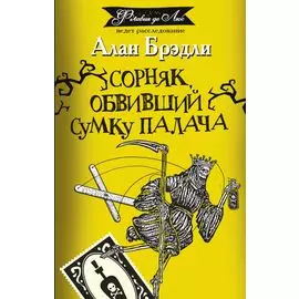 Сорняк, обвивший сумку палача: роман