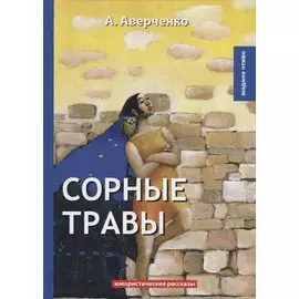Сорные травы: юмористические рассказы