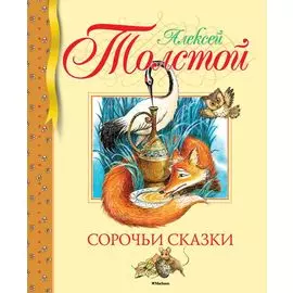 Сорочьи сказки