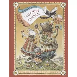 Сорочьи сказки