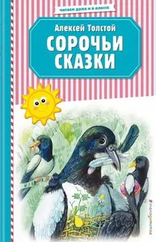 Сорочьи сказки (ил. М. Белоусовой)