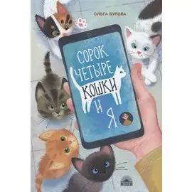 Сорок четыре кошки и я