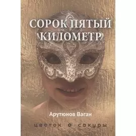 Сорок пятый километр