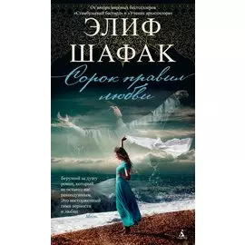 Сорок правил любви