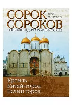 Сорок сороков. [В 2 т. Т. 1.]. Кремль. Китай-город, Белый город.