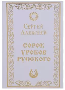 Сорок уроков русского. Роман-эссе