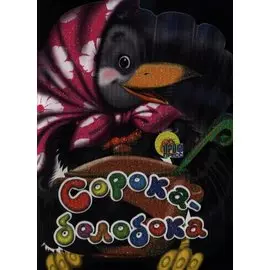 Сорока-Белобока