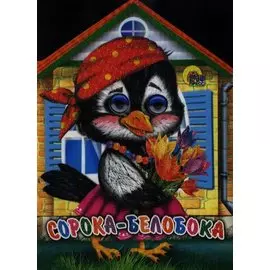 Домики с глазками. Сорока-белобока