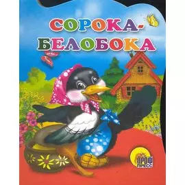 Сорока-белобока