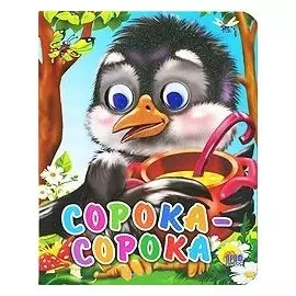 ГЛАЗКИ-МИНИ. СОРОКА-БЕЛОБОКА