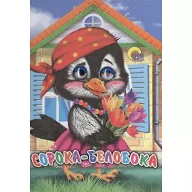 Сорока-белобока