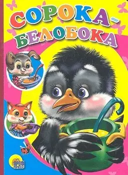 Сорока-белобока