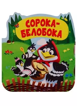 Сорока-белобока. Книжка-гармошка