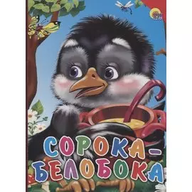 Сорока-белобока