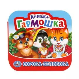 Сорока-Белобока