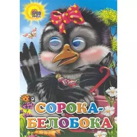 Сорока-белобока (сорока с бантом)