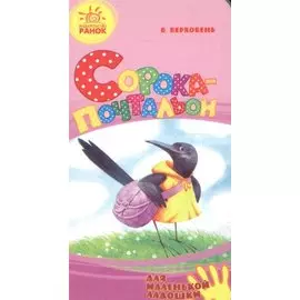 Сорока-почтальон