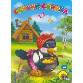 ЦК. СОРОКА-СОРОКА