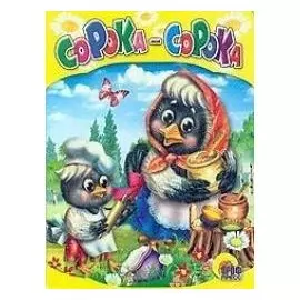 Сорока-сорока