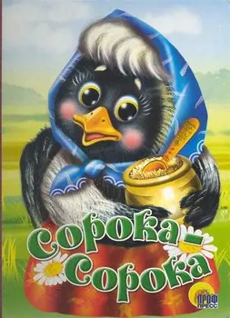 Сорока-сорока