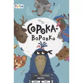 Сорока-воровка