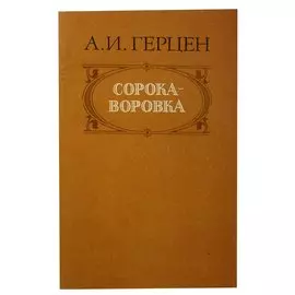 Сорока-воровка