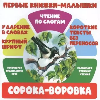 Сорока-воровка. Чтение по слогам