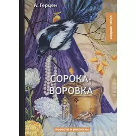 Сорока-воровка: повести и рассказы