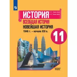 История. Всеобщая история. Новейшая история. 1946г. - начало XXI века. 11 класс. Учебник. Базовый уровень