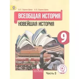 Всеобщая история. 9 класс. Новейшая история. Учебник для общеобразовательных организаций. В трех частях. Часть 3. Учебник для детей с нарушением зрения
