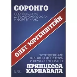 Соронго. Произведение для женского хора и фортепиано. Принцесса карнавала. Произведение для женского хора и двух фортепиано. Ноты