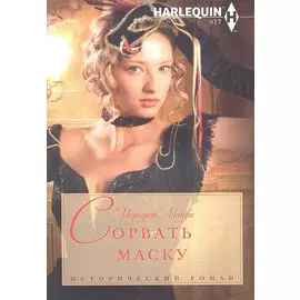 Сорвать маску