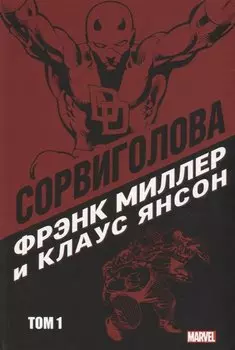 Сорвиголова Фрэнка Миллера. Том 1