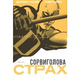 Сорвиголова. Страх