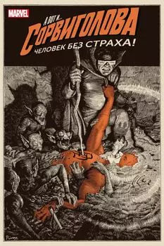 Сорвиголова. Том 2. Человек без страха