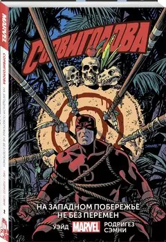 Сорвиголова. Том 2. На западном побережье не без перемен