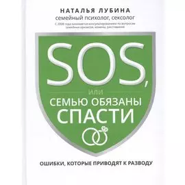 SOS, или Семью обязаны спасти: ошибки, которые приводят к разводу