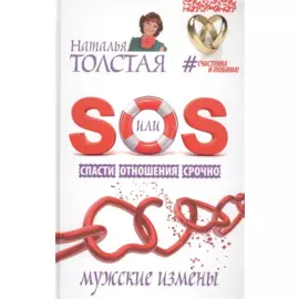 SOS, или Спасти Отношения Срочно. Мужские измены