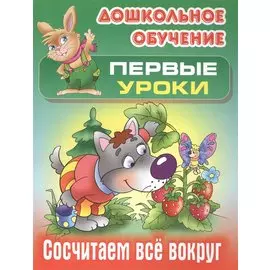 Сосчитаем все вокруг