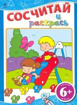 Сосчитай и раскрась