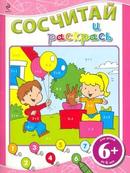 Сосчитай и раскрась