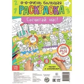 Сосчитай нас! Раскраска-плакат