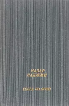 Сосед по огню