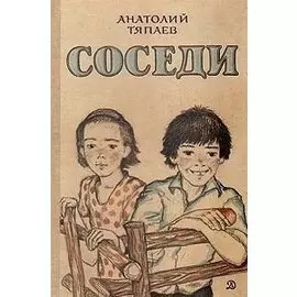 Соседи