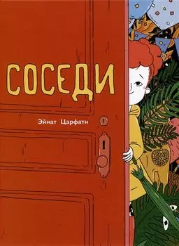 Соседи