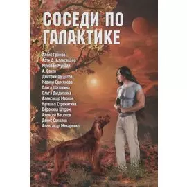 Соседи по галактике. Антология