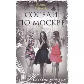 Соседи по Москве