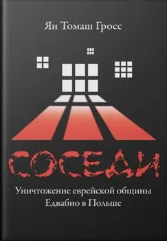 Соседи: Уничтожение еврейской общины Едвабно в Польше