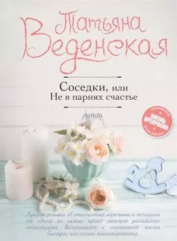 Соседки, или Не в парнях счастье